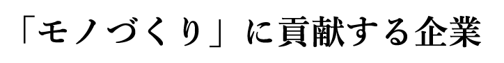 「モノづくり」に貢献する企業